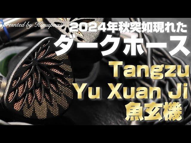 【突如現れた傑物】TANGZU "Yu Xuan Ji 魚玄機" 2024年秋に皆んなが虜になった開放型の見目麗しい有線イヤホン ｜オーディオ＆ガジェット好きな会社員の愛用品No.43