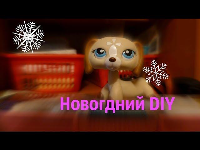 Новогодний DIY для LPS