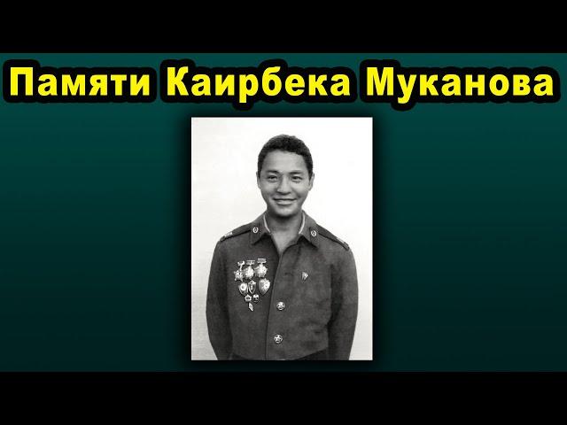 Памяти Кайырбека Муканова