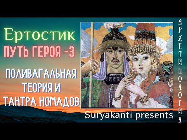 Архетипология. Ертостик - ПУТЬ ГЕРОЯ - 3. Поливагальная теория и тантра номадов.