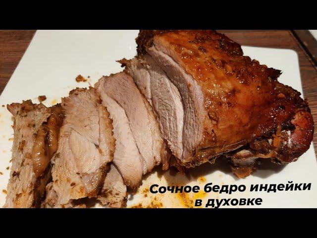 ОЧЕНЬ ВКУСНОЕ СОЧНОЕ бедро индейки в духовке. В МЕДОВО-СОЕВОМ маринаде.