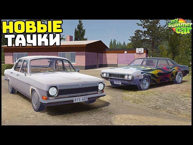 НОВЫЕ МАШИНЫ и ТОВАРЫ В My Summer Car!