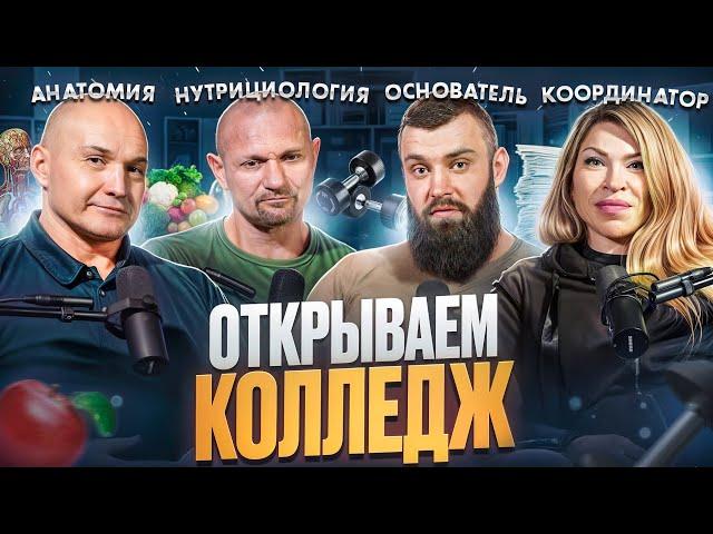 ОТКРЫВАЕМ ЛУЧШИЙ КОЛЛЕДЖ ФИТНЕСА | Дмитрий Яковина, Владимир Лапин