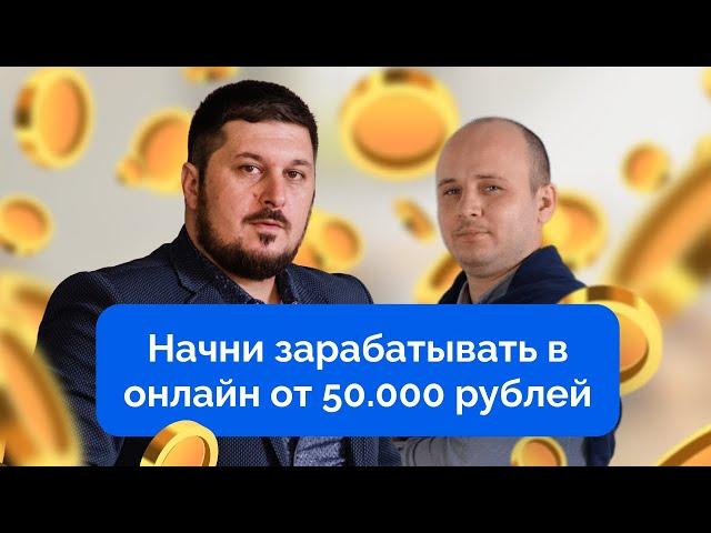 Начни зарабатывать в онлайн от 50.000 рублей