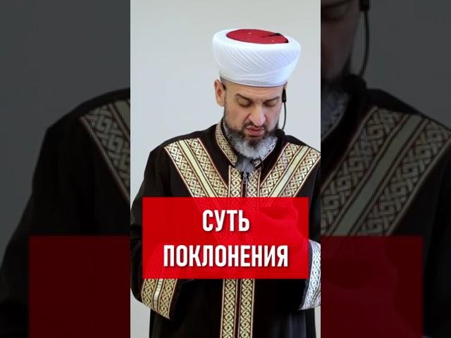 Суть поклонения