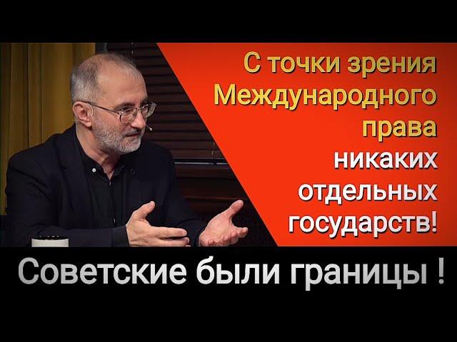 Профессор В.Багдасарян о незаконном статусе постсоветских республик!