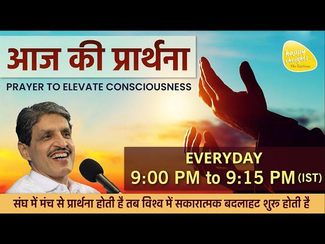 ध्यान प्रार्थना बीज - 20th Sep.  2024 - 9PM_PRAYER TO ELEVATE CONSCIOUSNESS #prayer #sirshree #peace