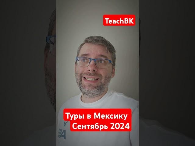 Туры в Мексику 2024. Статистика за сентябрь.Мехико. #teachbk #мексика #мехико #канкун #турмексика