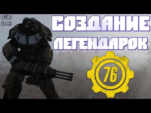 Fallout 76: Создание Легендарок Своими Руками  Легендарная Силовая Броня и Новое Легендарное Оружие