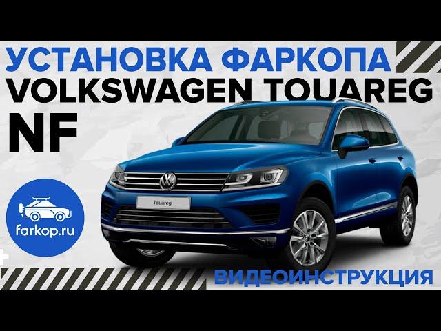 Установка фаркопа на VW TOUAREG NF (Porsche Cayenne, Audi Q7) Бюджетный вариант!