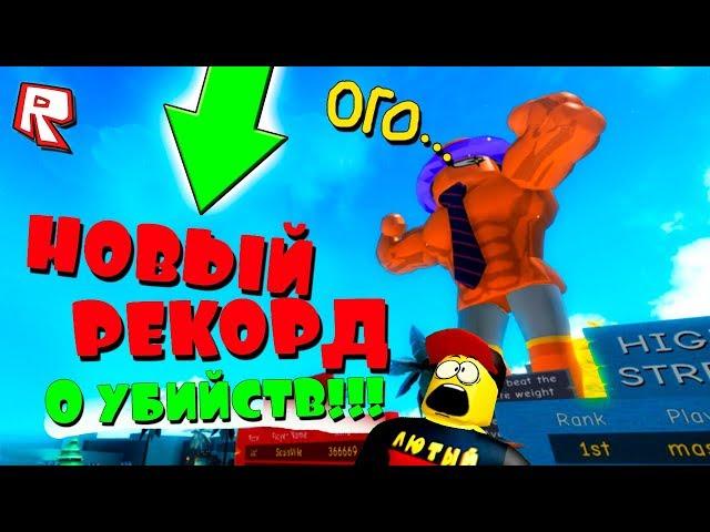 ЭТО НОВЫЙ РЕКОРД! ТРОЛЛИНГ КАЧКОВ РОБЛОКС СИМУЛЯТОР КАЧКА !!! ИГРЫ РОБЛОКС #85