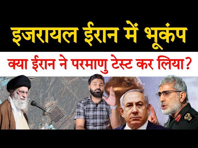 ईरान इजरायल में एक साथ आया भूकंप! क्या ईरान ने कुछ टेस्ट कर लिया! Middle East news report