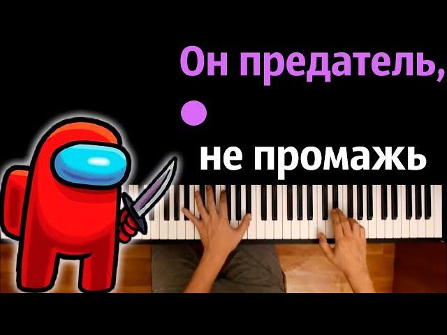 @leksyfox6652  –Он предатель, не промажь (Пародия на RASA) ● караоке | PIANO_KARAOKE ● ᴴᴰ + НОТЫ