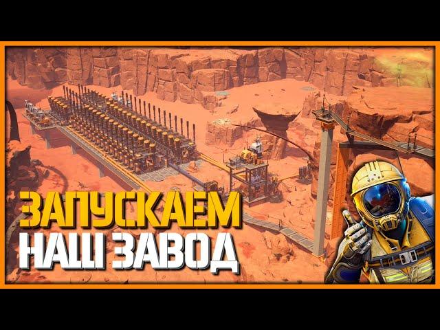 Производство Пластика & Резины ЗАПУСК ► Satisfactory  #13