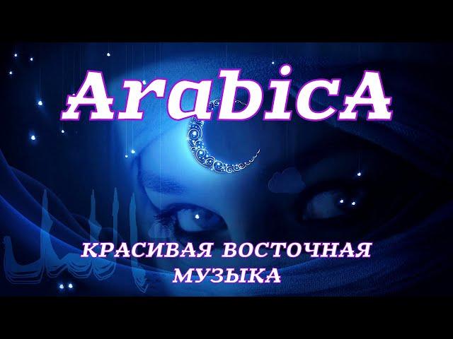 Arabica . Восточные Ночи Шахерезады . Красивая Восточная Музыка @ Arabica . Relaxing Arabic Music