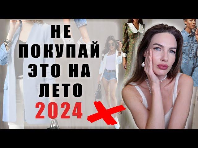 ЛЕТНИЕ ВЕЩИ АНТИТРЕНДЫ 2024 | СМОТРЯТСЯ ДЕШЕВО И НЕМОДНО