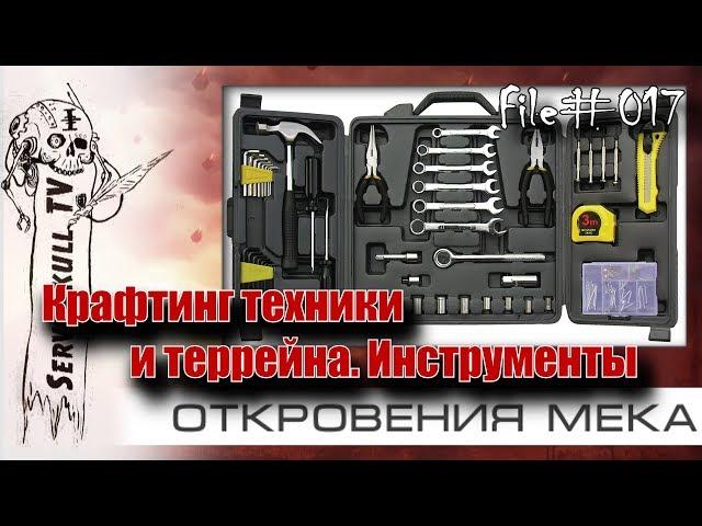 #017 - ОТКРОВЕНИЯ МЕКА - Крафтинг техники и террейна. Часть 2. Инструменты