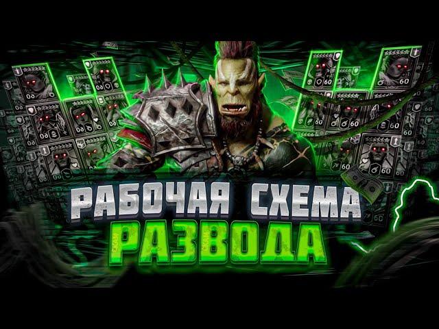 Как кидают в Raid Shadow Legends !