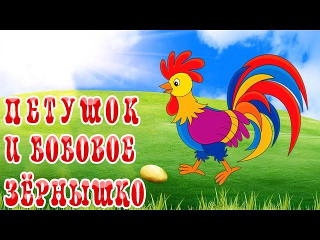 Петушок и бобовое зернышко  Русская народная сказка  Сказки на каждый вечер
