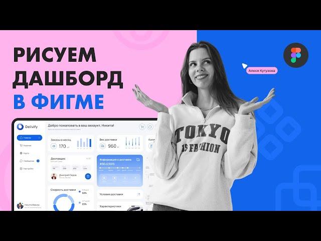 Рисуем дизайн дашборда (dashboard) в Figma - подробный урок