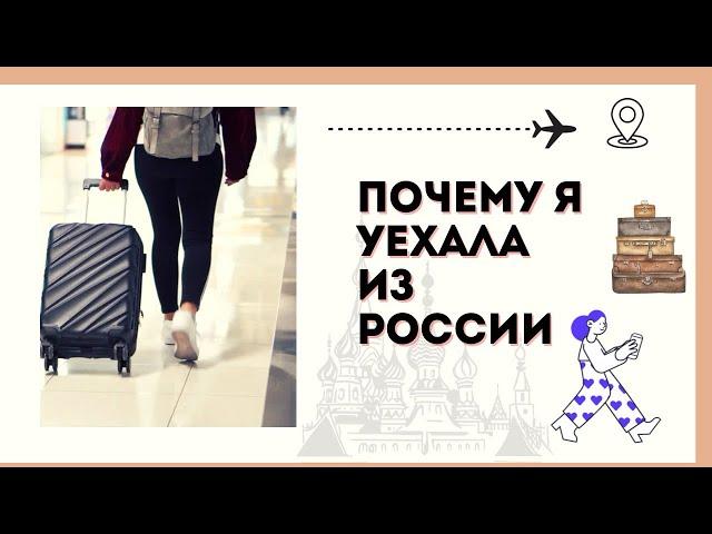 Почему я УЕХАЛА из России!?