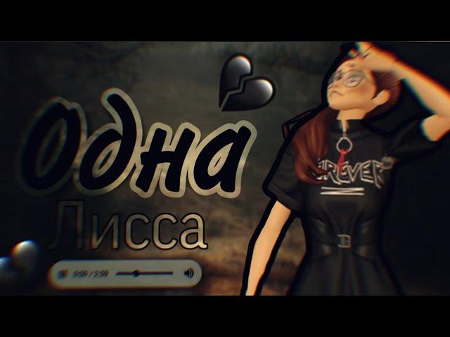 Лисса - Одна клип в | Avakin life|  By - KoalaLizka |