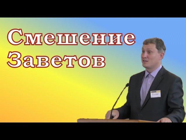 Смешение Заветов Денис Самарин