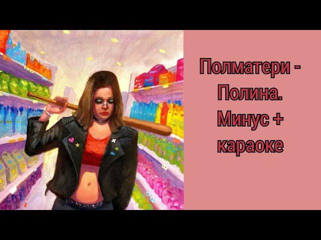 Полматери - Полина. Минус + караоке. (Музыка без слов)