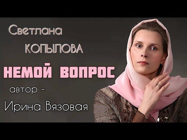 НЕМОЙ ВОПРОС. Рассказ Ирины Вязовой читает Светлана Копылова