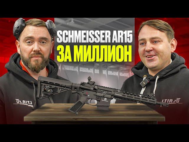 ДОРОЖЕ автомата Калашникова в 10 раз! / ЧЕСТНЫЙ обзор на Schmeisser AR15