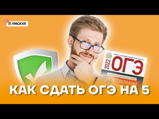 Как сдать ОГЭ на 5 | Обществознание ОГЭ 2022 | Умскул