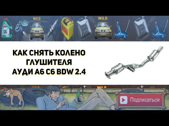 Как отсоединить глушитель от двигателя на Ауди А6 С6 BDW 2 4 Замена цепи ГРМ