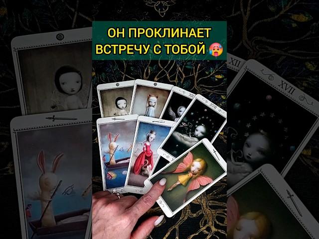 БУДЕШЬ В ШОКЕ ЧТО ОН ЧУВСТВУЕТ К ВАМ СЕГОДНЯ? ЕГО ЭМОЦИИ!  расклад таро #shorts  #гадание #таро