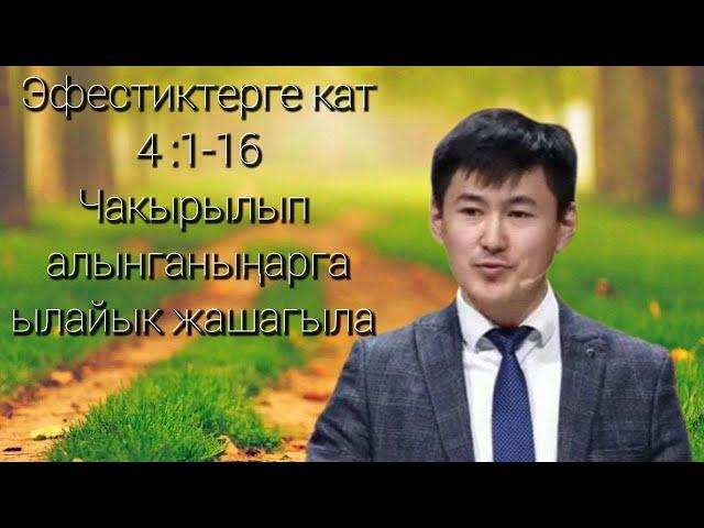 Эфестиктер 4:1-16 Чакырылып алынганыңарга ылайык жашагыла