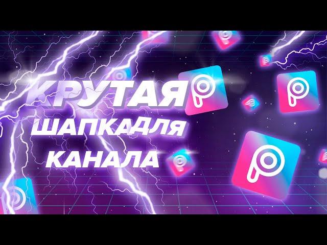 КАК за ТРИ МИНУТЫ сделать шапку для YouTube канала | ТОПОВАЯ шапка для Ютуб Канала