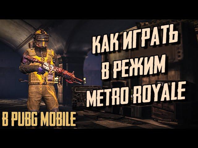 КАК ПРАВИЛЬНО ИГРАТЬ В РЕЖИМ METRO ROYALE В PUBG MOBILE. ПОЛНЫЙ ГАЙД , ЛАЙФХАКИ СОВЕТЫ