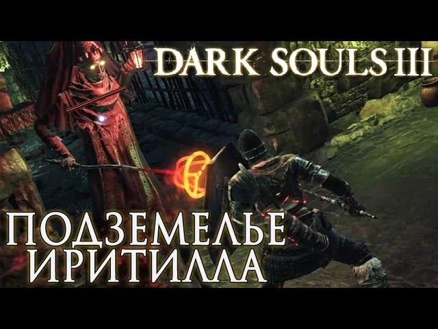 ПОДЗЕМЕЛЬЕ ИРИТИЛЛА ► Dark Souls 3 Прохождение |18|