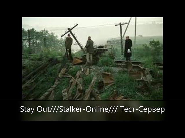 Stay Out///Stalker-Online /// Тест-Сервер Квесты +Прокачка