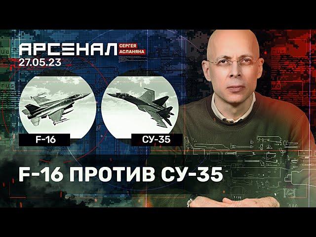 F-16 против Cу-35. Сравнение истребителей от Асланяна / АРСЕНАЛ