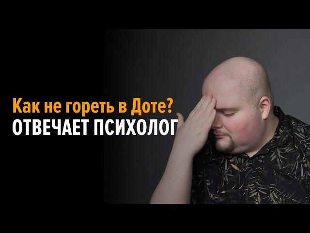 Как не гореть в Доте? Отвечает психолог