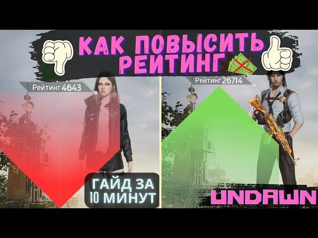 Как достичь максимального РЕЙТИНГА без доната в Undawn / гайд на прокачку персонажа в Андаун