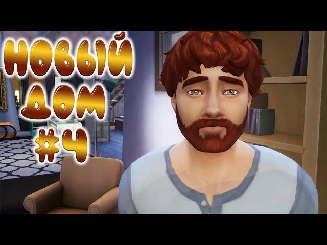 Дом по фото | Строительство | Миллионер поневоле #4 | Sims 4