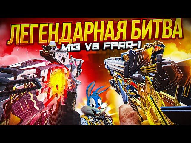 ЧТО ЛУЧШЕ M13 ИЛИ FFAR 1 В CALL OF DUTY MOBILE  | tiny toon codm