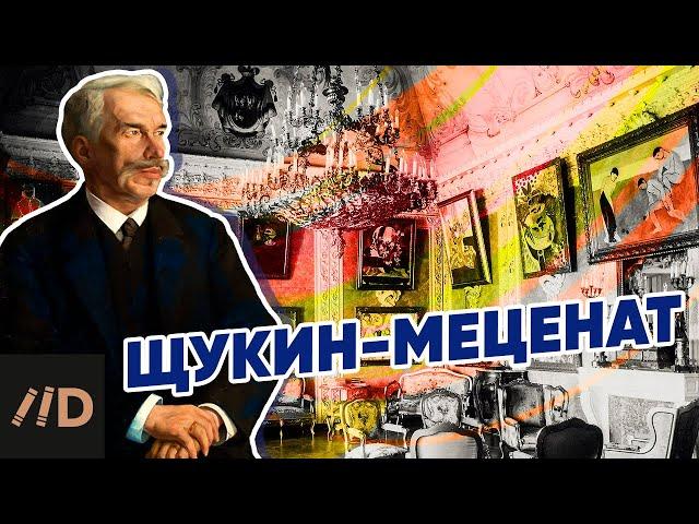 Меценат Сергей Щукин