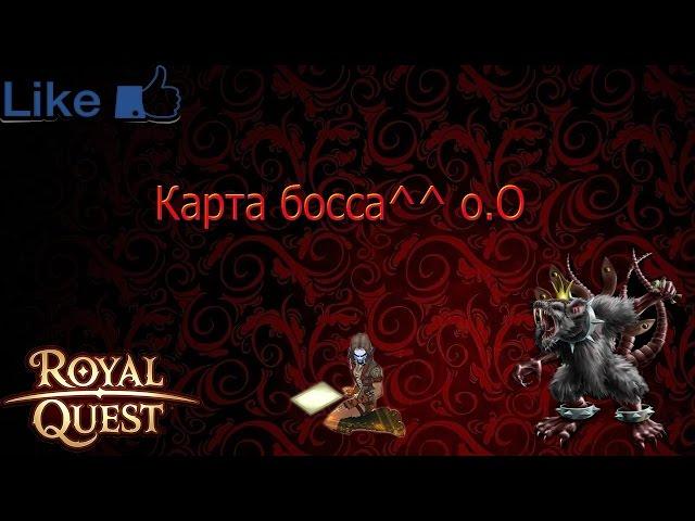 Royal Quest-карта босса^^ о.о