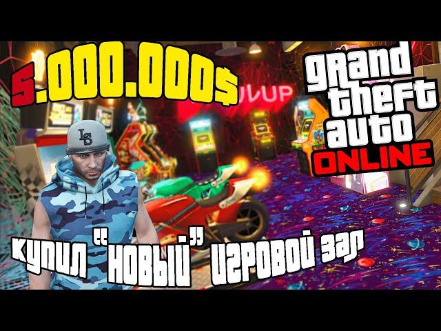 УЛУЧШИЛ СВОЙ НОВЫЙ ИГРОВОЙ ЗАЛ В GTA ONLINE
