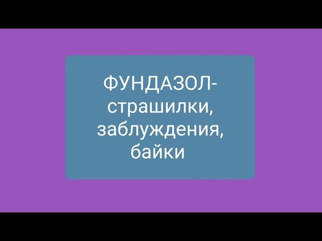 Орхо-фундазольные страшилки 