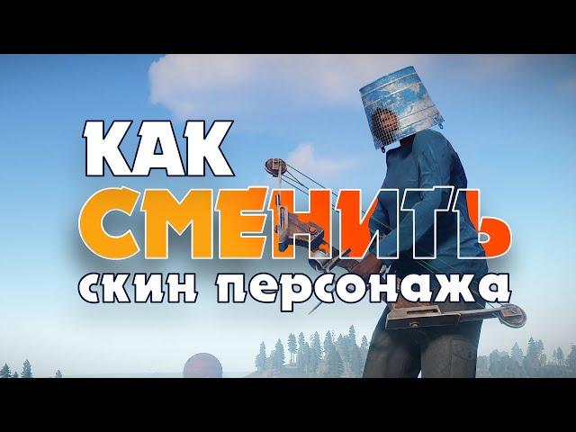 КАК ВЫБРАТЬ СКИН ПЕРСОНАЖА В РАСТ | RUST