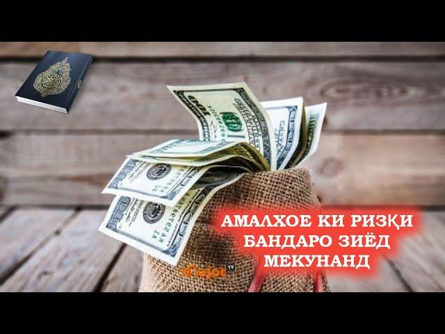 АМАЛХОЕ КИ РИЗҚИ БАНДАРО ЗИЁД МЕКУНАНД - عملهای که رزق را زیاد میکنند