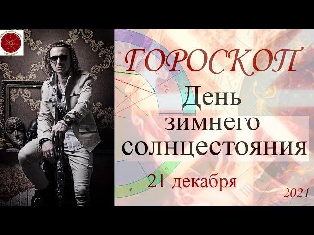 ГОРОСКОП. День зимнего солнцестояния 21 декабря 2021 г.